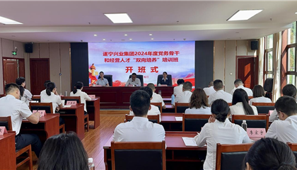 遂寧興業(yè)集團2024年度黨務(wù)骨干和經(jīng)營人才“雙向培養(yǎng)”培訓班開班