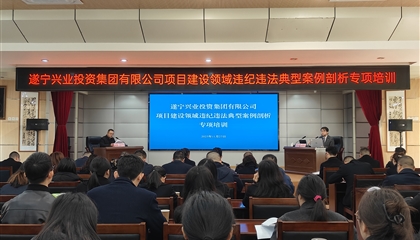遂寧興業(yè)集團(tuán)開展項(xiàng)目建設(shè)領(lǐng)域違紀(jì)違法典型案例剖析專項(xiàng)培訓(xùn)