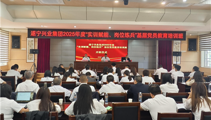 遂寧興業(yè)集團(tuán)2025年度“實訓(xùn)賦能、崗位練兵”基層黨員教育培訓(xùn)班開班