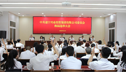 匯聚磅礴力量，續(xù)寫興業(yè)輝煌 ——遂寧興業(yè)集團(tuán)黨委圓滿完成換屆選舉工作