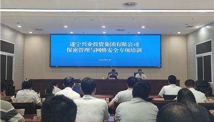 遂寧興業(yè)集團(tuán)開(kāi)展保密管理與網(wǎng)絡(luò)安全專(zhuān)項(xiàng)培訓(xùn)
